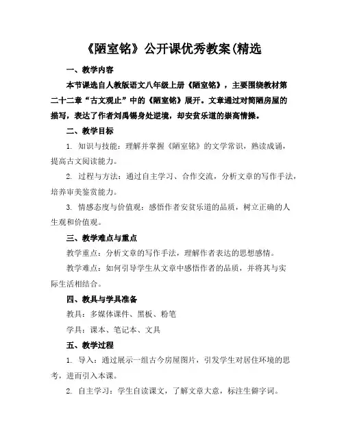 《陋室铭》公开课优秀教案(精选