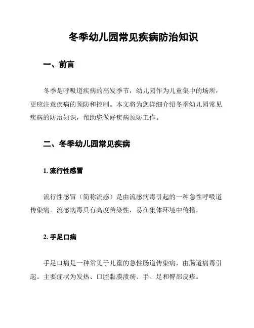 冬季幼儿园常见疾病防治知识