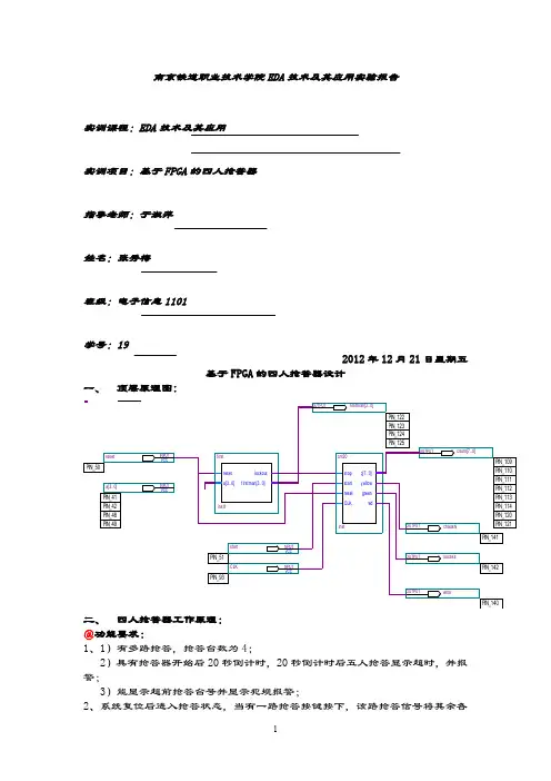 基于FPGA的四人抢答器设计实验报告.doc