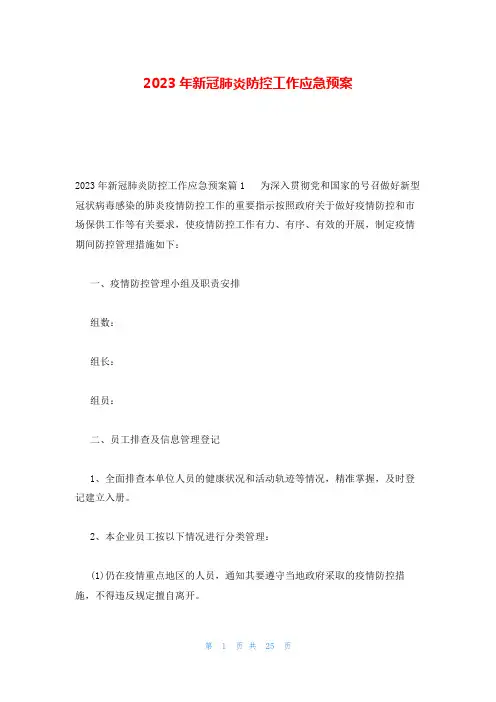 2023年新冠肺炎防控工作应急预案