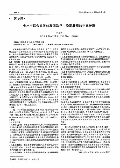 金水宝联合微波热凝固治疗中晚期肝癌的中医护理