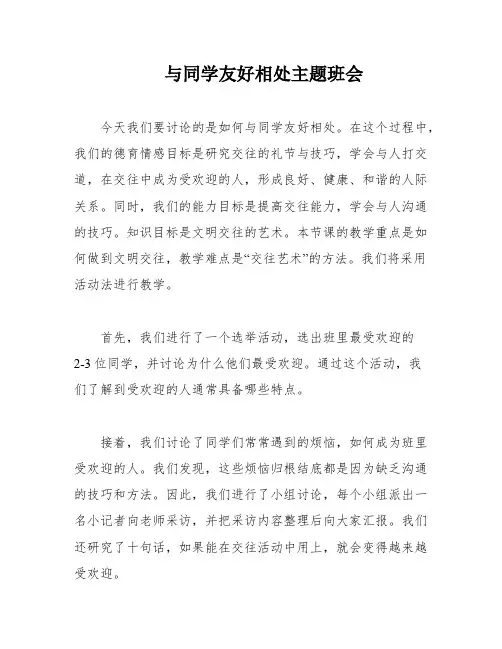 与同学友好相处主题班会