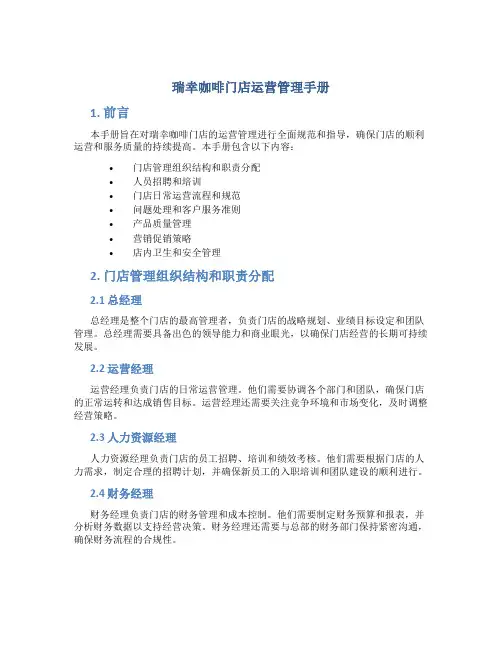 瑞幸咖啡门店运营管理手册