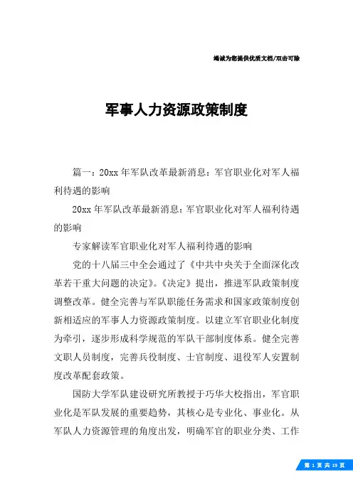军事人力资源政策制度