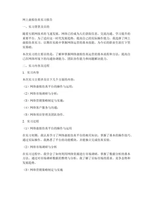 网上虚拟仿真实习报告