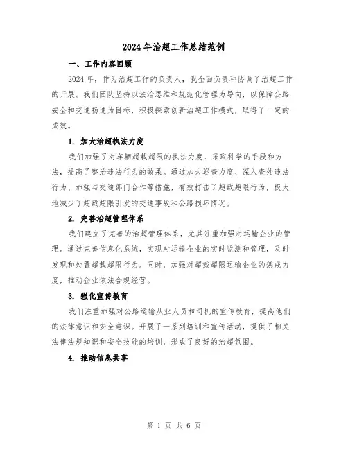 2024年治超工作总结范例(2篇)