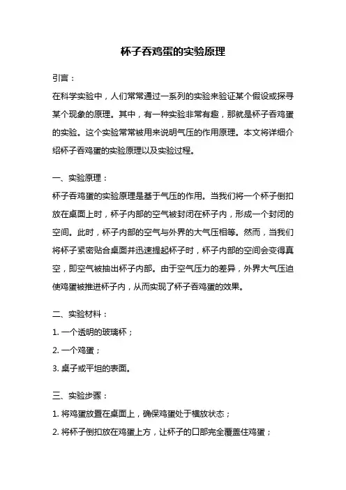 杯子吞鸡蛋的实验原理