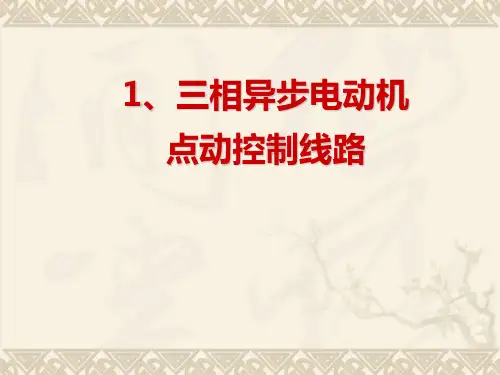 电动机点动控制电路