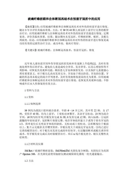 玻璃纤维桩联和自体断冠再结术在恒前牙冠折中的应用