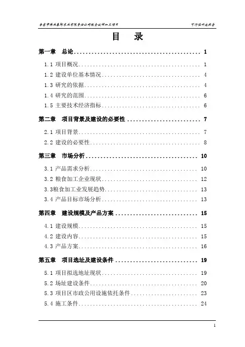 粮食收储加工项目可行性研究报告