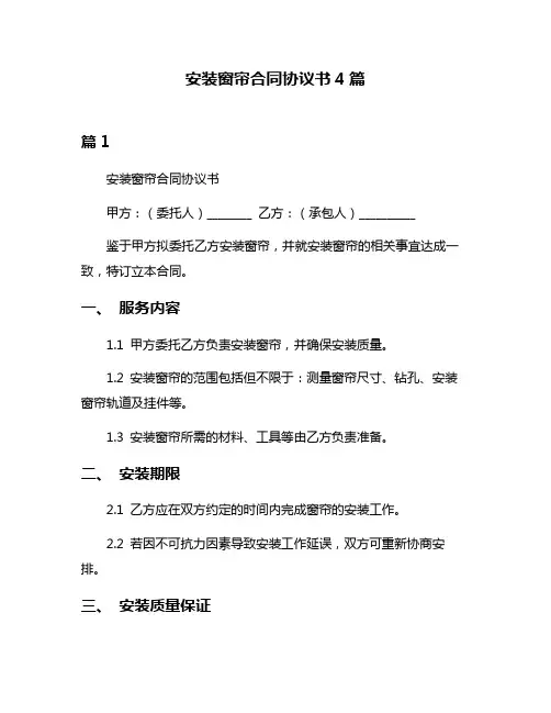 安装窗帘合同协议书4篇