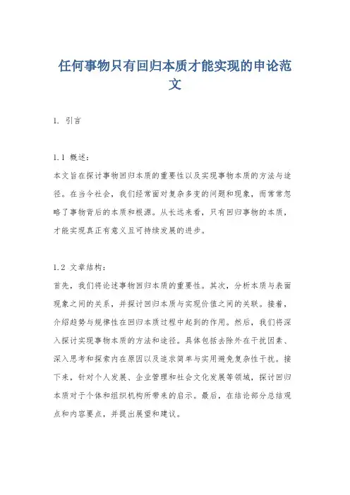 任何事物只有回归本质才能实现的申论范文