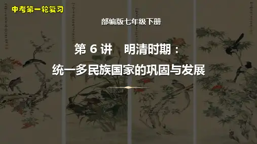 2023年中考历史一轮复习考点梳理课件6明清时期