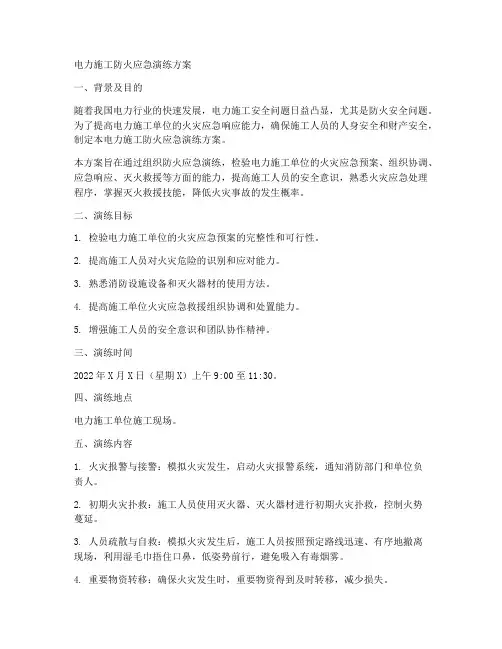 电力施工防火应急演练方案