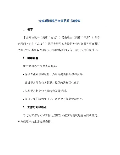 专家顾问聘用(合同)标准协议书(精选)