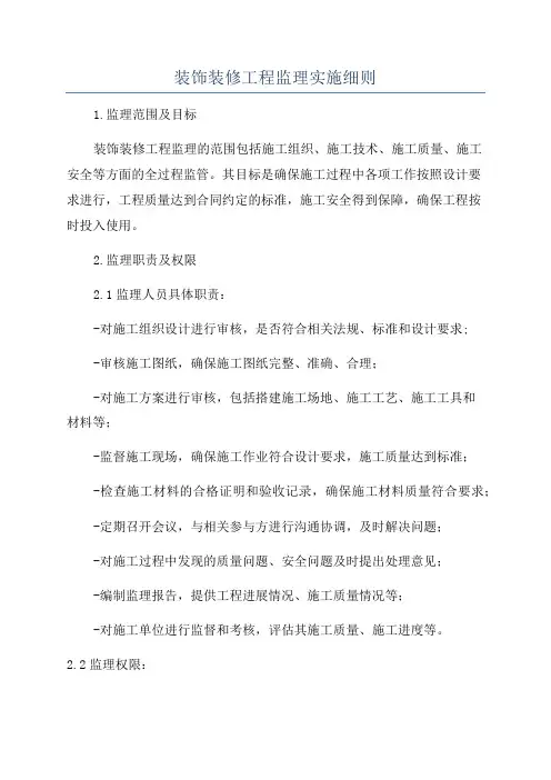 装饰装修工程监理实施细则