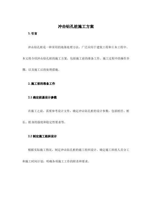 冲击钻孔桩施工方案