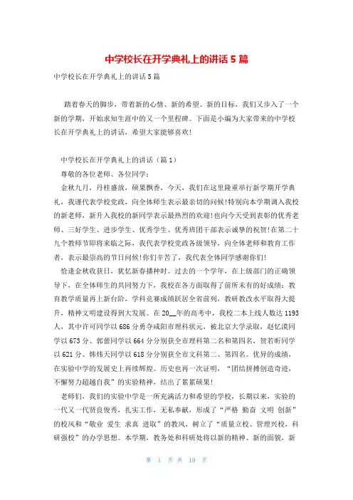 中学校长在开学典礼上的讲话5篇