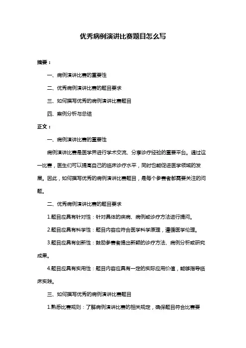 优秀病例演讲比赛题目怎么写