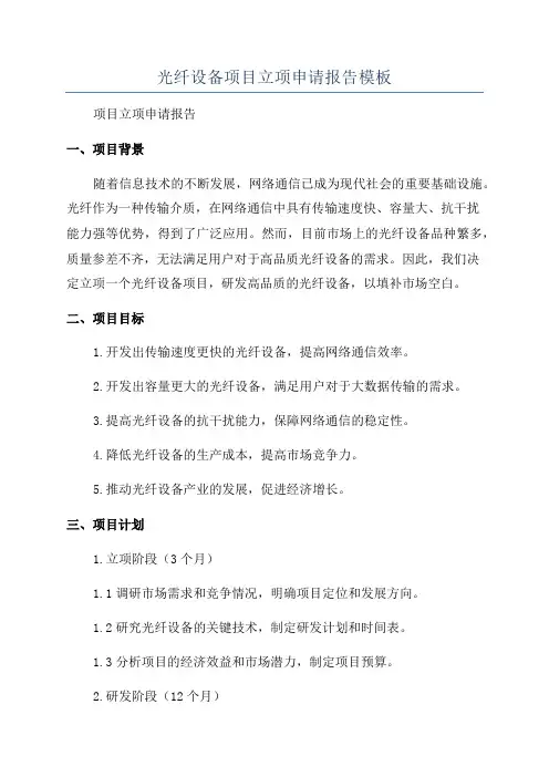 光纤设备项目立项申请报告模板