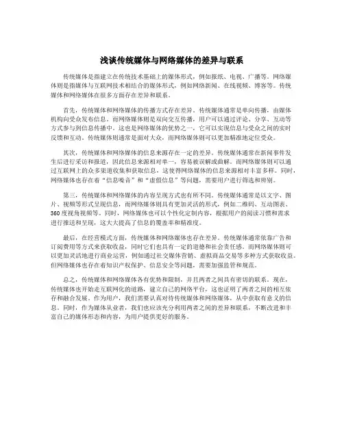 浅谈传统媒体与网络媒体的差异与联系