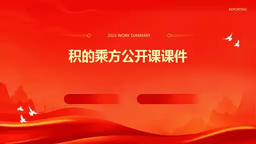 积的乘方公开课课件