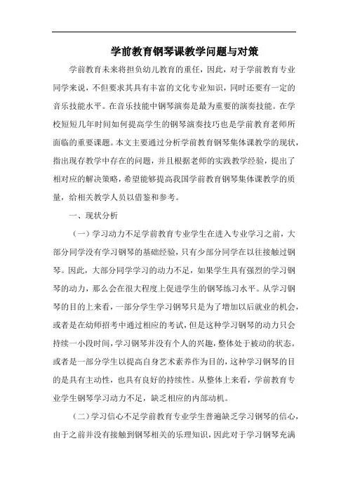 学前教育钢琴课教学问题与对策.docx