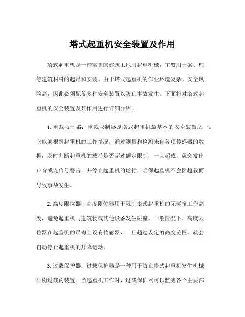 塔式起重机安全装置及作用