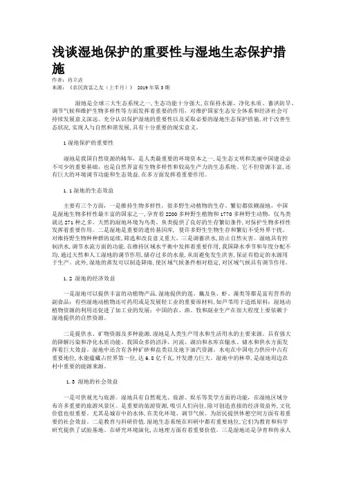 浅谈湿地保护的重要性与湿地生态保护措施