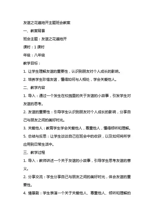 友谊之花遍主题班会教案