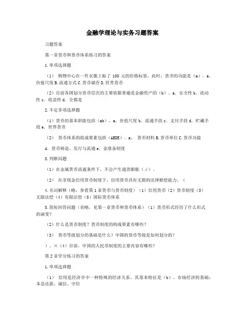 金融学理论与实务习题答案