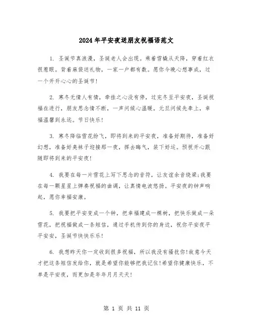 2024年平安夜送朋友祝福语范文（三篇）
