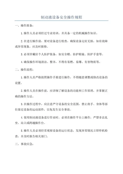 制动液设备安全操作规程