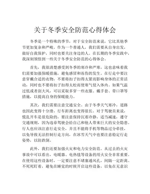 关于冬季安全防范心得体会