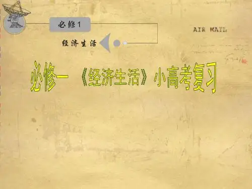 小高考《经济生活》第七课复习