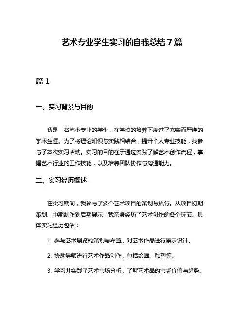 艺术专业学生实习的自我总结7篇