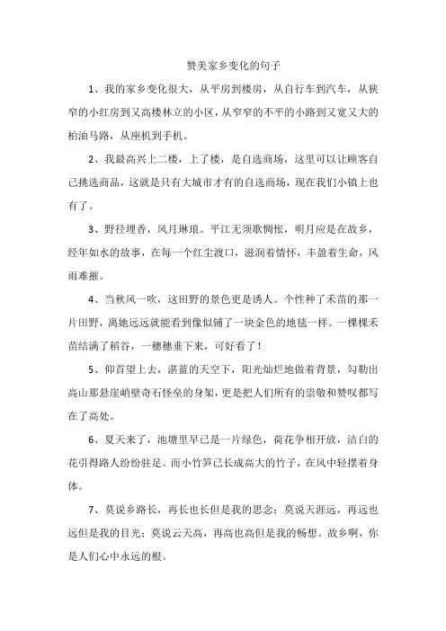 赞美家乡变化的句子