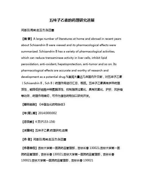 五味子乙素的药理研究进展