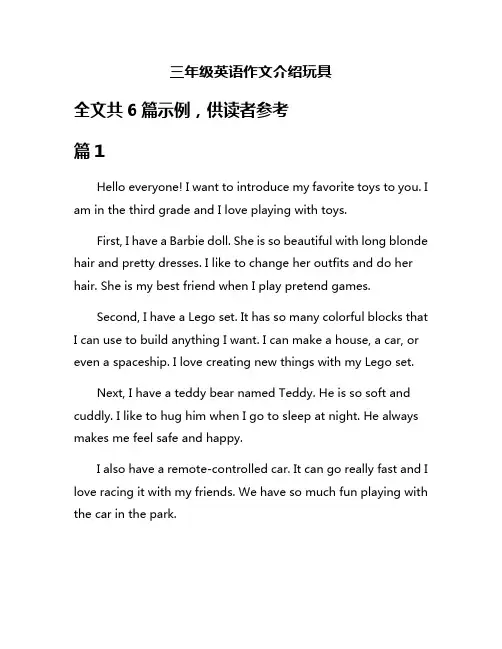 三年级英语作文介绍玩具
