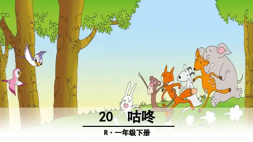 部编一下语文课文20《咕咚》优秀课件PPT