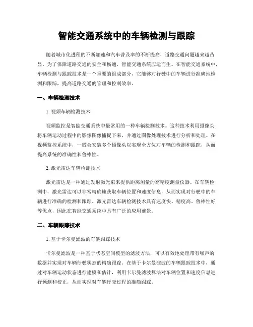 智能交通系统中的车辆检测与跟踪
