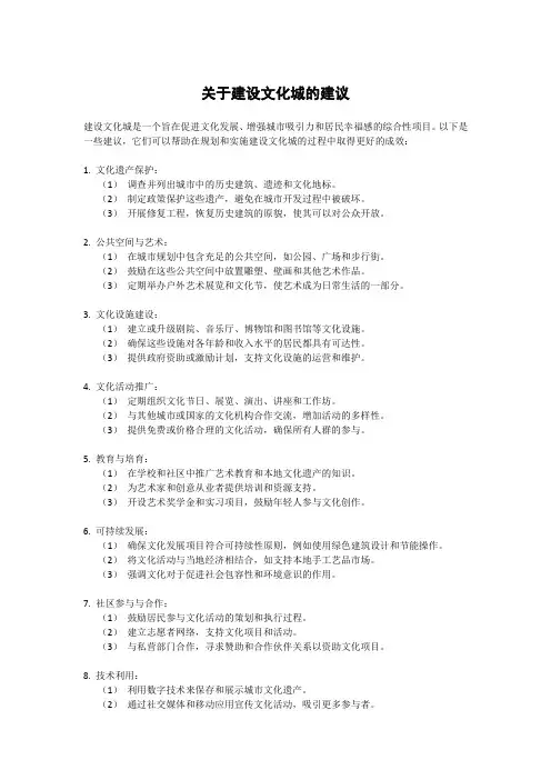 关于建设文化城的建议