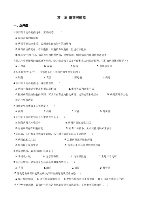 冀少版八年级上册生物第五单元 第一章 细菌和病毒 单元巩固练习及解析