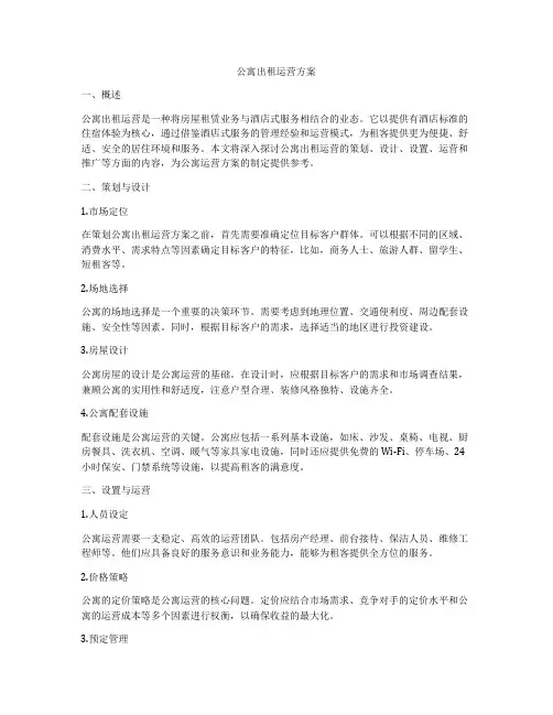 公寓出租运营方案