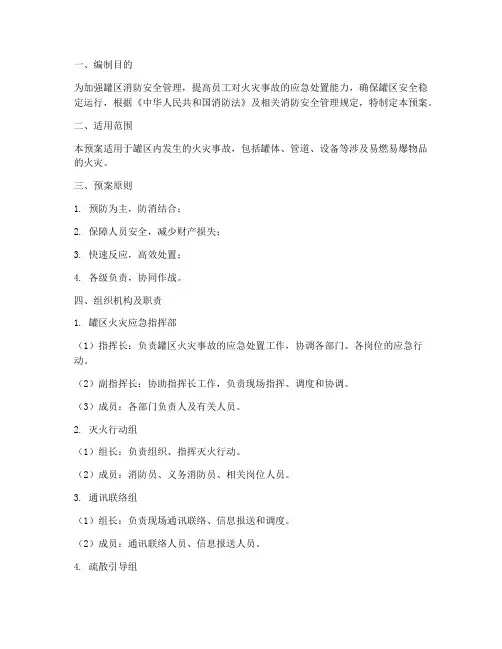 罐区火灾初期处置预案