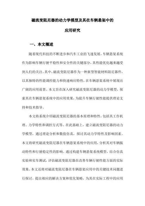 磁流变阻尼器的动力学模型及其在车辆悬架中的应用研究