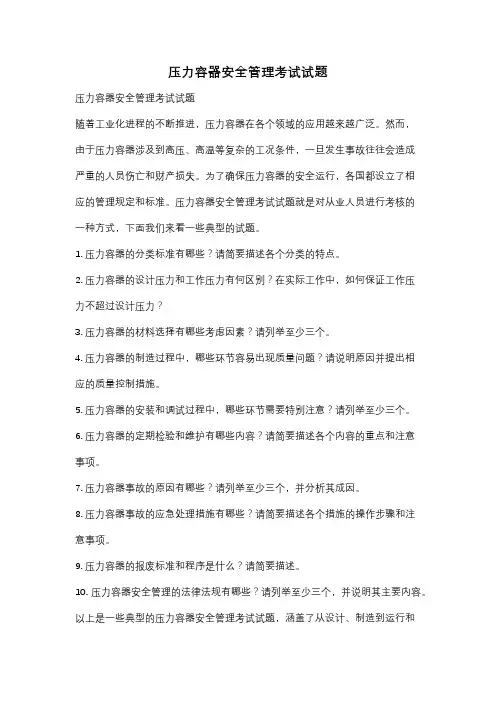 压力容器安全管理考试试题
