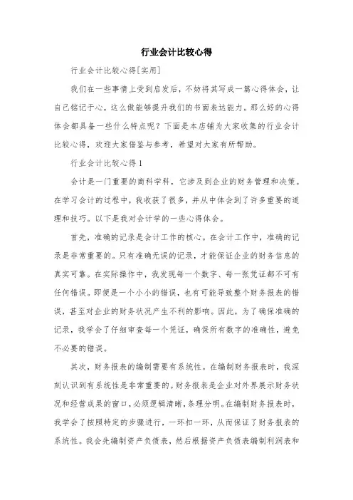 行业会计比较心得