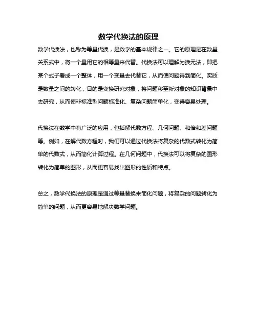 数学代换法的原理