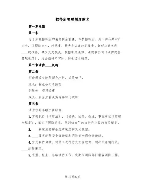 招待所管理制度范文(六篇)